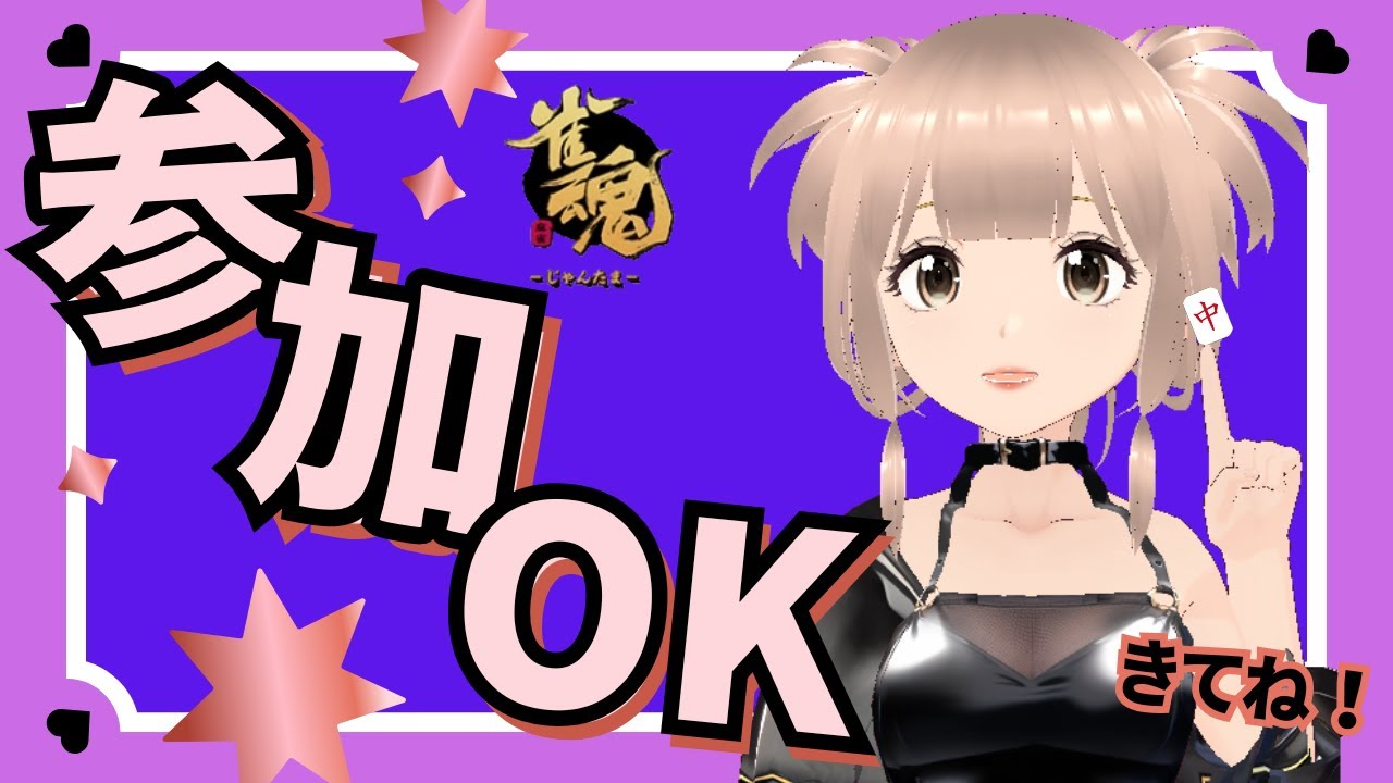 １戦だけ《友人戦》東風戦　雀魂　参加型　ライブ配信　無料ゲーム