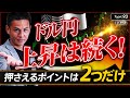 【FX】ドル円上昇は続く!押さえるポイントは2つだけ