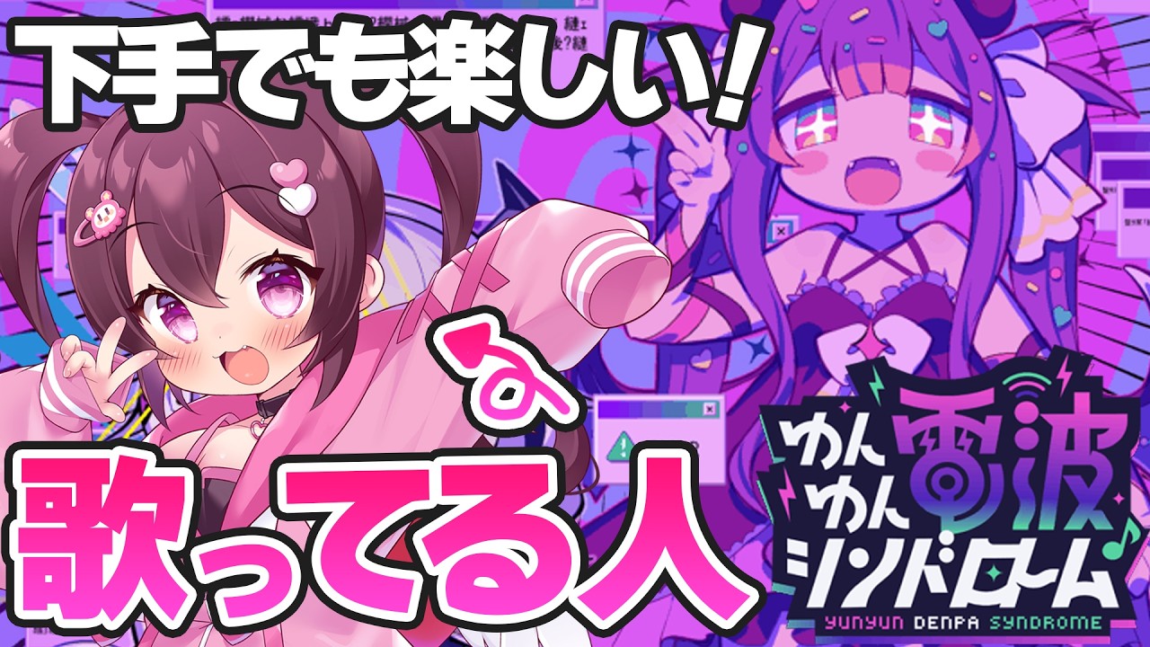 【ゆんゆん電波シンドローム】＃2 歌ってるからって音ゲーが上手いとは限らない‼ ※ネタバレあり
