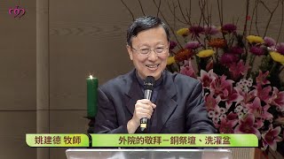 2019-02-10 出埃及記系列-敬拜的真諦(2) 外院的敬拜:銅祭壇、洗濯盆|台北真理堂主日信息 2019-02-10 出埃及記系列-敬拜的真諦(2) 外院的敬拜:銅祭壇、洗濯盆|台北真理堂主日信息