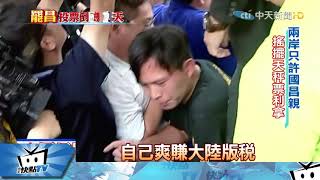 20171215中天新聞 反柯兩岸一家親 「國昌一家」爽賺人民幣
