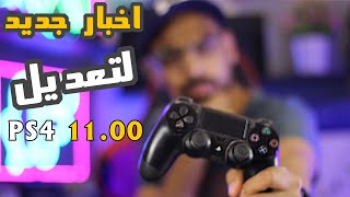 مستني تعديل PS4 11.00 تعالي شوف الخبر دة ! screenshot 2