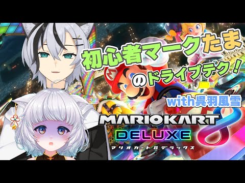 【マリオカート8】フレンドとマリカ修業中！！！【白井たま＆呉羽風雪/Vtuber】