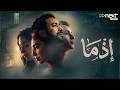 Movie EZMA Starring AhmedDawood SalmaAbuDeif PassantShawky Exclusively 