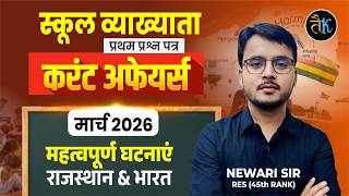 First Grade 2026 | करंट अफेयर्स अर्जुन बैच | महत्वपूर्ण घटनाएं-राजस्थान &amp; भारत |1st grade current GK
