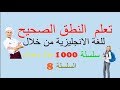 1000 سؤال وجواب الاكثر استعمالا في اللغة الانجليزية سلسلة 8