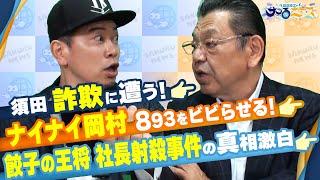 【宮迫博之のサコるニュース】第25回　ゲスト：須田慎一郎(経済ジャーナリスト)