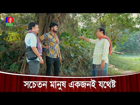 সচেতন মানুষ একজনই যথেষ্ট | Gach Pagla
