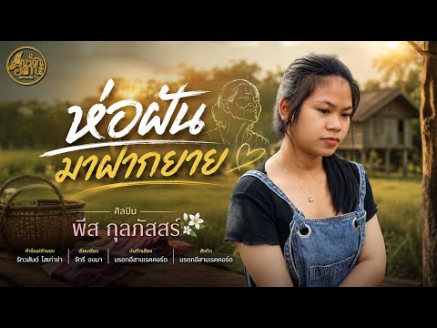 #ห่อฝันมาฝากยาย #พีสกุลภัสสร์