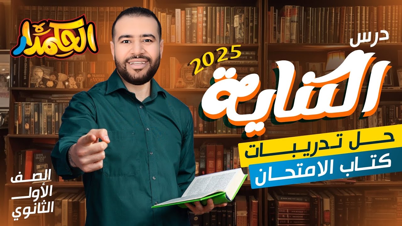 حل تدريبات درس الكناية من كتاب الامتحان | بلاغة أولى ثانوي 2025 مع الحكمدار 🔥✨️