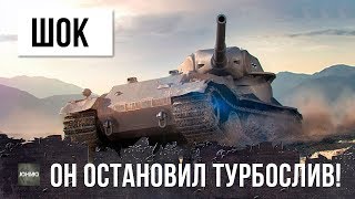 ШОК! ОН ОСТАНОВИЛ ТУРБОСЛИВ! ЭПИЧЕСКИЙ БОЙ WORLD OF TANKS!!!