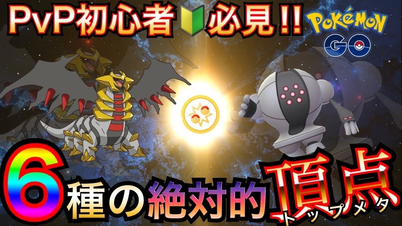 ポケモンgo 絶対に損させない 育成必須 ハイパーリーグ最強６種 Youtube