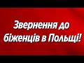 Звернення до українських біженців у Польщі!