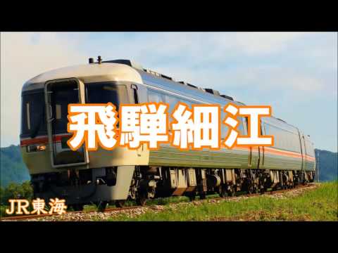 「さよならトリップ」の曲で高山本線の駅名を歌います。【初音ミクver.】