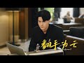最新劲爆激情短剧 翻手为云 擦边剧 EP1 70全集 最新劲爆激情短剧 翻手为云 擦边剧 EP1 70全集