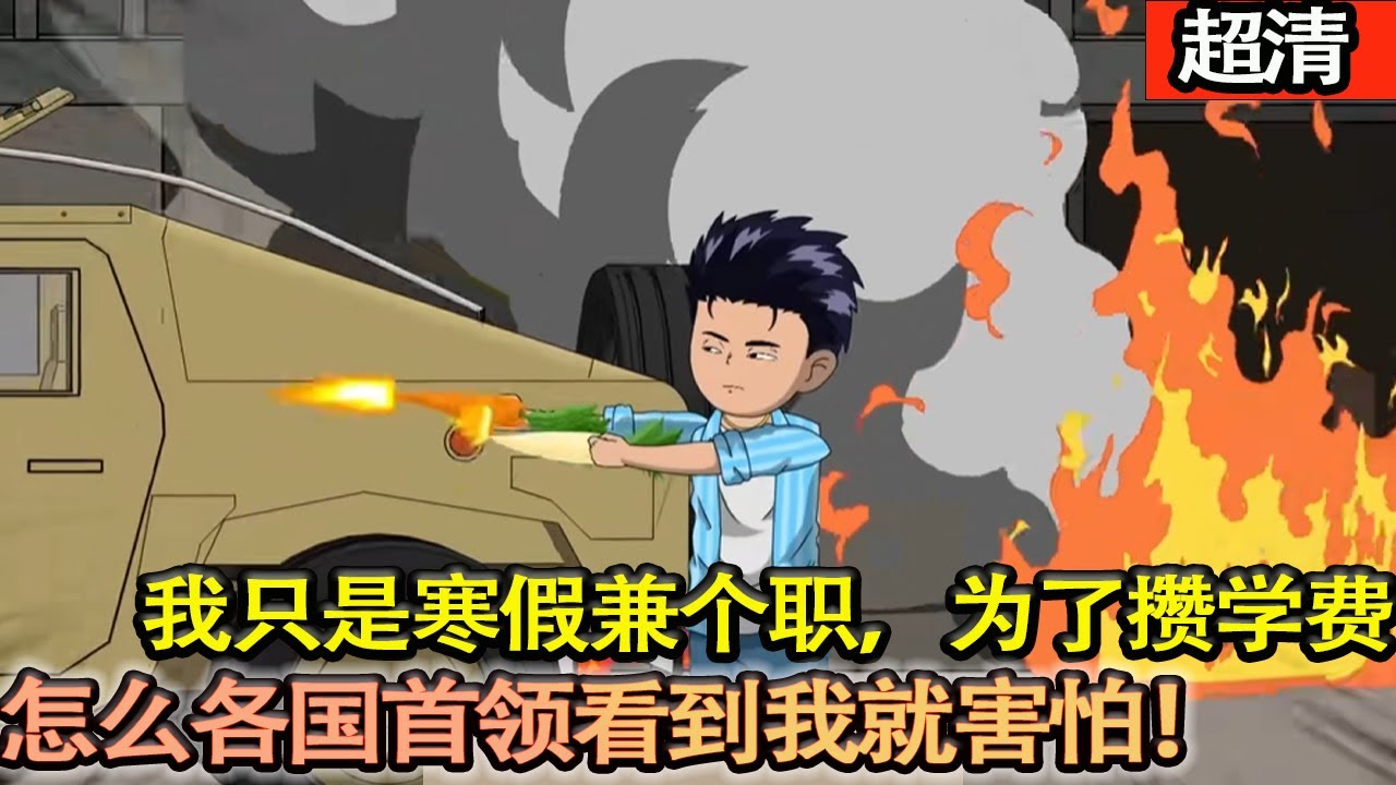 沙雕動畫【我只是寒假兼個職，爲了儹學費。怎麽各國首領看到我就害怕，我還只是個學生啊！】#乖仔动画