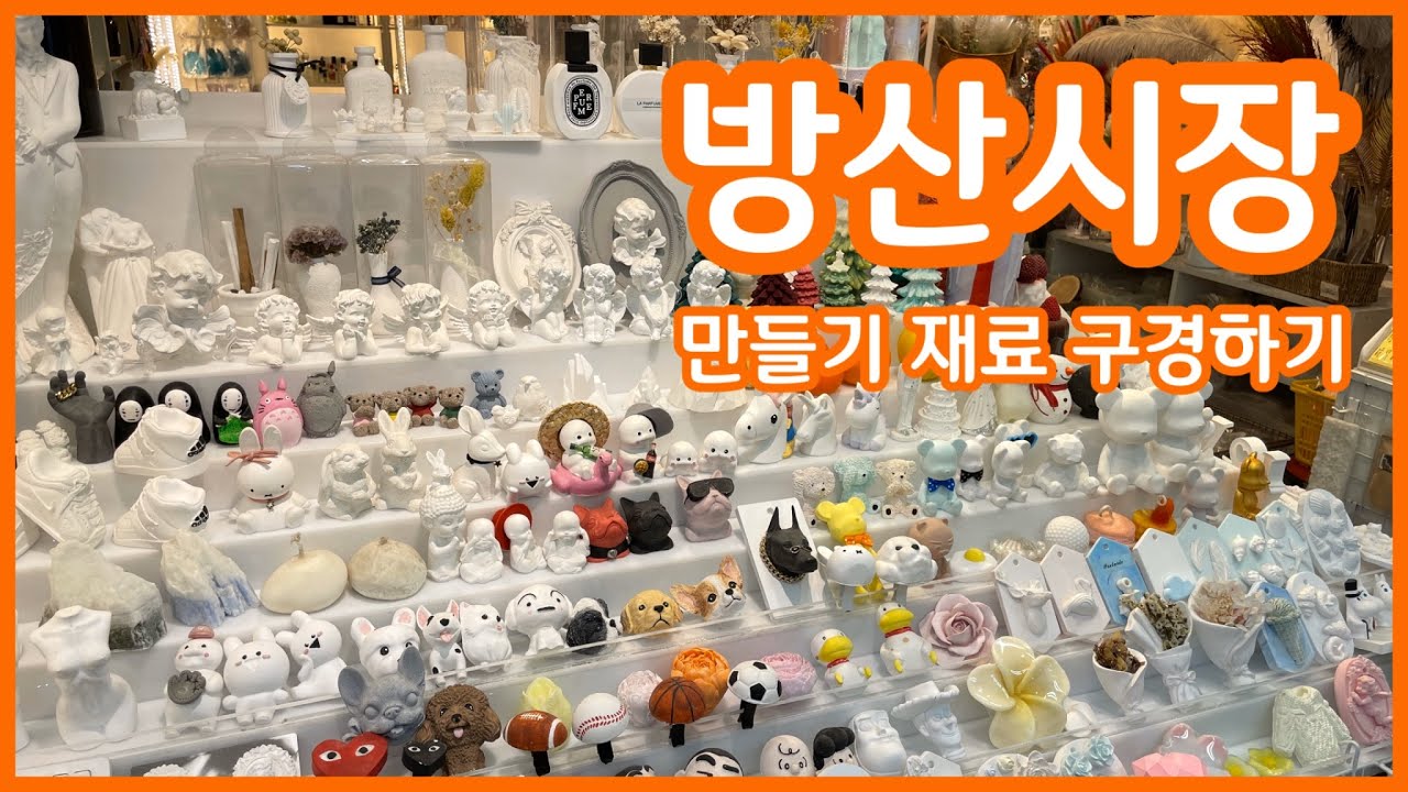방산시장구경🛍만들기재료사기/Bangsan market/캔들만들기/디퓨저만들기/석고방향제만들기/시장asmr/candle making/perfume making