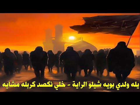 يله ولدي بويه شيلو الراية خلي نكصد كربله مشايه اقوى لطميات المشاية  حماسية فزاعيه