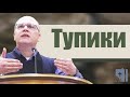 Владимир Меньшиков "Тупики" проповедь Пермь.