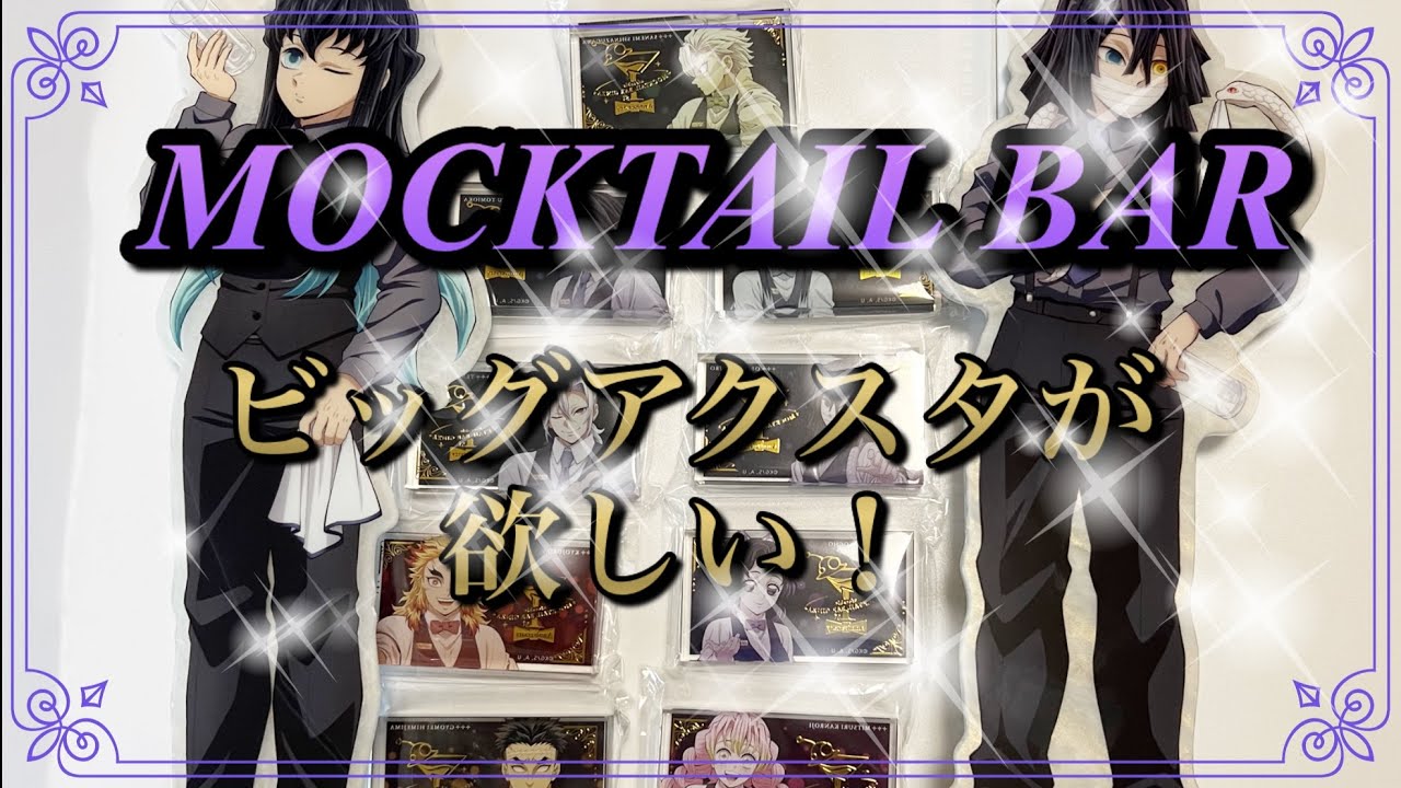 鬼滅の刃 MOCKTAIL BAR GINZA グッズ16点セット 鬼滅の刃 MOCKTAIL BAR