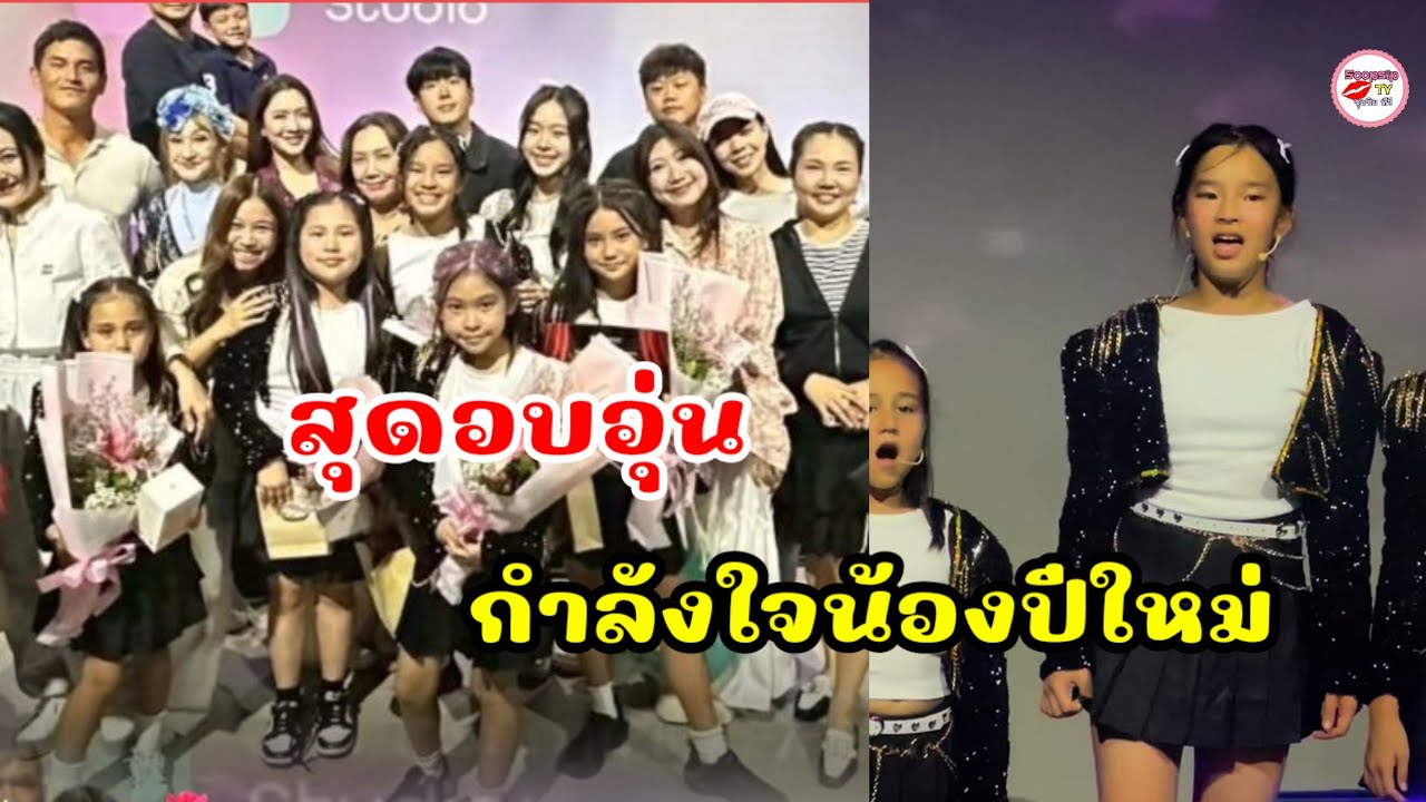 น้องปีใหม่ ขึ้นโชว์ทั้งร้องทั้งเต้น เปิดเฟรมอบอุ่น สงกรานต์ แอฟ ทักษอร นนกุล มาเชียร์ถึงขอบเวที