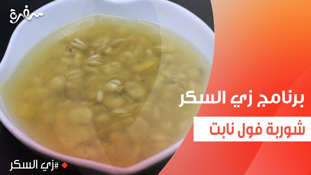شوربة فول نابت | نرمين هنو - YouTube