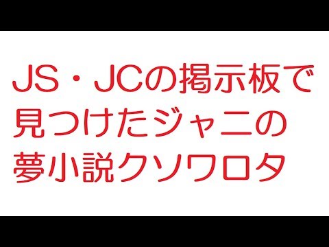 2ch Js Jcの掲示板で見つけたジャニの夢小説クソワロタ Youtube