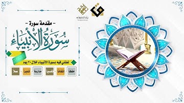 مقدمة تدارس سورة الأنبياء