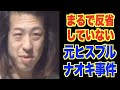 まるで反省していない。元紅白出場アーティストの卑劣な犯行【元ヒステリックブルー・ナオキ事件】
