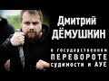 Дмитрий Дёмушкин о государственном перевороте, судимости и АУЕ