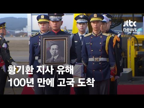 황기환 지사 유해 100년 만에 고국 도착…대전현충원 <strong>영면</strong> / JTBC News