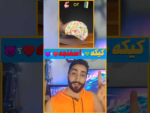 کیکههه یا اسفنجه   بازی بازی فکری  