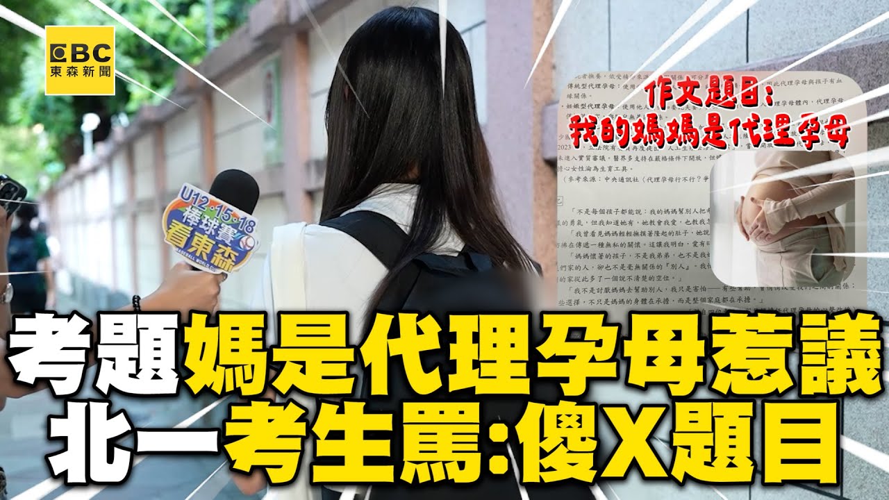 【街頭調查】考題「我媽是代理孕母」惹議！北一考生罵爆：傻X題目