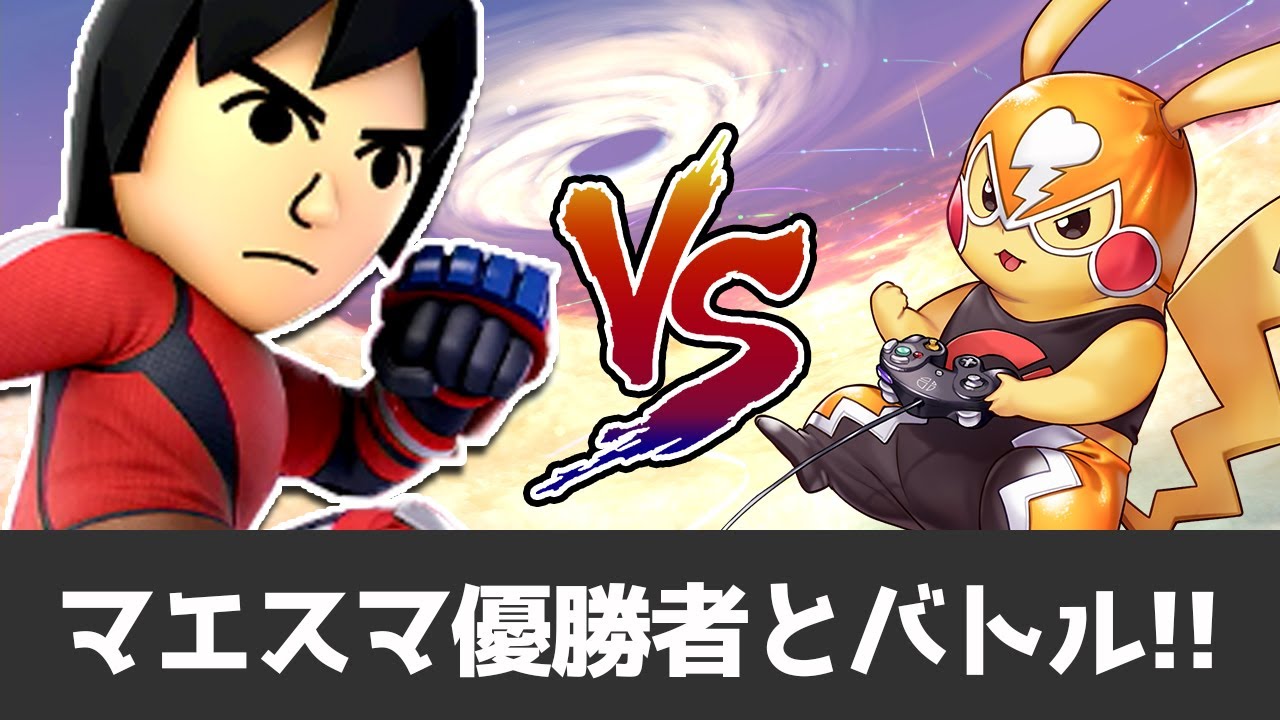 スマメイトにてりぜあす格闘Miiとマッチング！衝撃のラストに一同驚愕｜スマブラSP