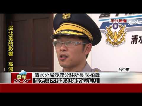 醉漢持西瓜刀醫院旁揮砍 警持木棍對峙