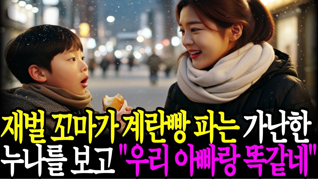 백만장자 재벌 꼬마가 계란빵 파는 가난한 누나를 보고, 