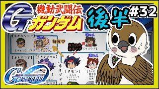 【Gジェネエターナル】新規追加‼️Gガンダムの後半ステージ　#32　【SDガンダムGジェネレーション】