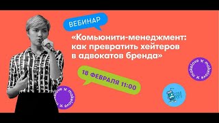 Вебинар «Как превратить хейтеров в адвокатов бренда» (Катерина Никерина, агентство makelove)