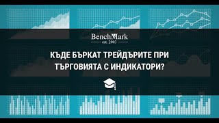 картинка: Къде бъркат трейдърите при търговията с индикатори?