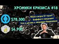 Экономика РФ нащупала дно | Сколько может стоить Tesla? | Баффетт проснулся - Хроники кризиса #18