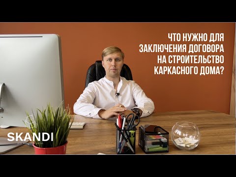 Что нужно для заключения договора на строительство каркасного дома с нашей компанией?