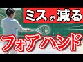 ミス激減! 安定感抜群"フォアハンド"3つの重要ポイント【テニス】 Tennis Fore Hand Lesson