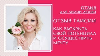 Как РАСКРЫТЬ СВОЙ ПОТЕНЦИАЛ и ОСУЩЕСТВИТЬ МЕЧТУ // Отзыв Таисии об обучении у Лилии Любви Как РАСКРЫТЬ СВОЙ ПОТЕНЦИАЛ и ОСУЩЕСТВИТЬ МЕЧТУ // Отзыв Таисии об обучении у Лилии Любви