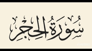 ما تيسر من اول سورة الحجر - تراويح رمضان ١٤٤٤