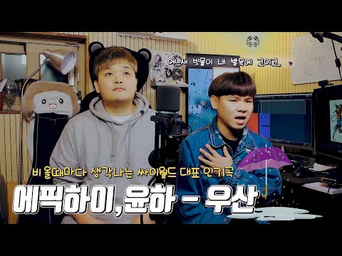 에픽하이, 윤하 - 우산 Coverㅣ비오는 날에는 이 노래..ㅣ싸이월드 인기곡ㅣ[뜐뜐 추억의 노래방 with 신얼]