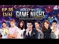 HOLLYWOOD GAME NIGHT THAILAND S.3 | EP.55 ณัฐ,แพร,แพรวVSก้อย,ฟรอยด์,ซาร่า [3/6] | 21.06.63