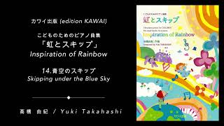 青空のスキップ　演奏:高橋由紀 - 演奏動画のサムネイル