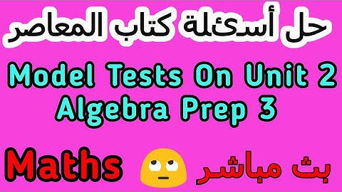 model tests on unit 2 algebra prep 3 - المعاصر ماث