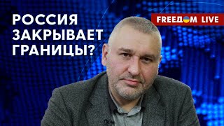 ФЕЙГИН на FREEДОМ: Россиян ПЕРЕСТАНУТ ВЫПУСКАТЬ из страны? ПУТИН готовит указ!