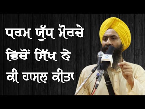 Dharam Yudh Morcha : Historical and Contemporary Relevance - Speech of Bhai Mandhir Singh in Delhi